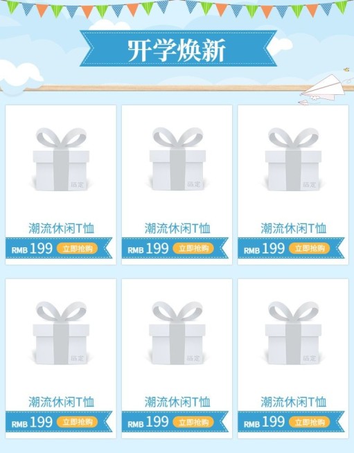 开学季/通用简约/新品推荐预览效果