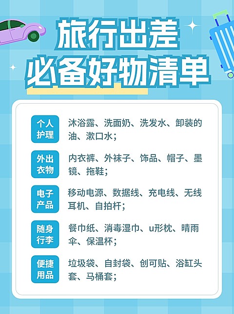 旅游出行清单小红书配图