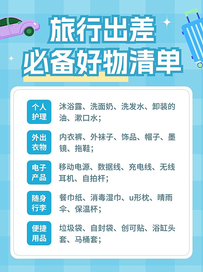 旅游出行清单小红书配图