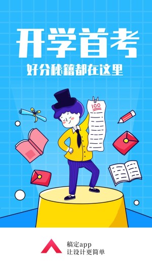 开学首考/插画/手机海报/启动页/闪屏/活动/开屏页