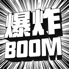 愤怒爆炸 BOOM 3D字体表情包预览效果