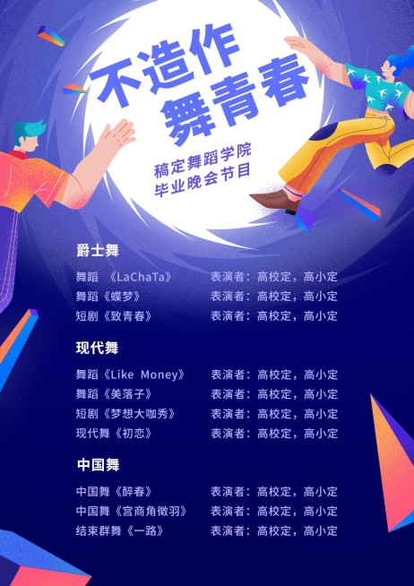不造作舞青春毕业晚会活动节目单预览效果