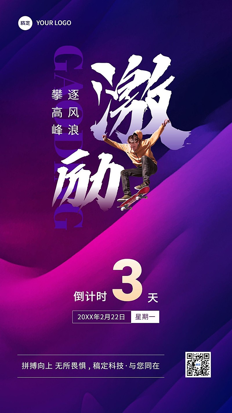 企业员工激励倒计时合成手机海报