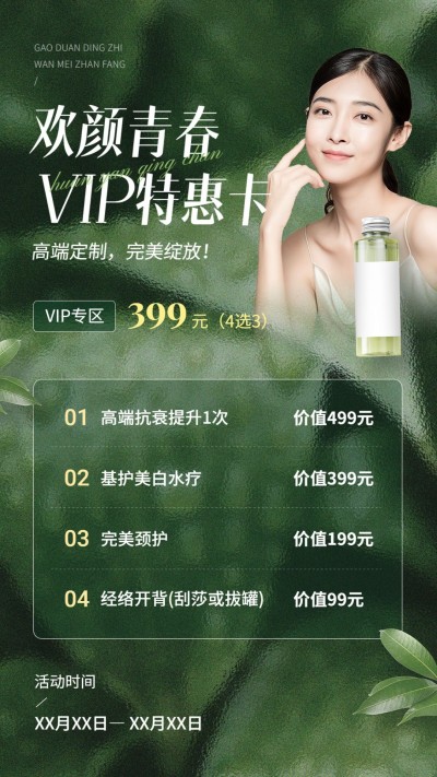 美妆活动会员vip活动极简ins全屏竖版海报