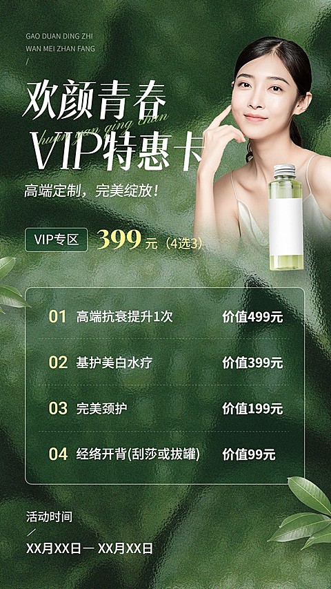 美妆活动会员vip活动极简ins全屏竖版海报