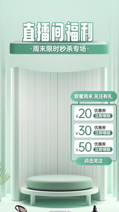 美妆竖版直播背景AIGC