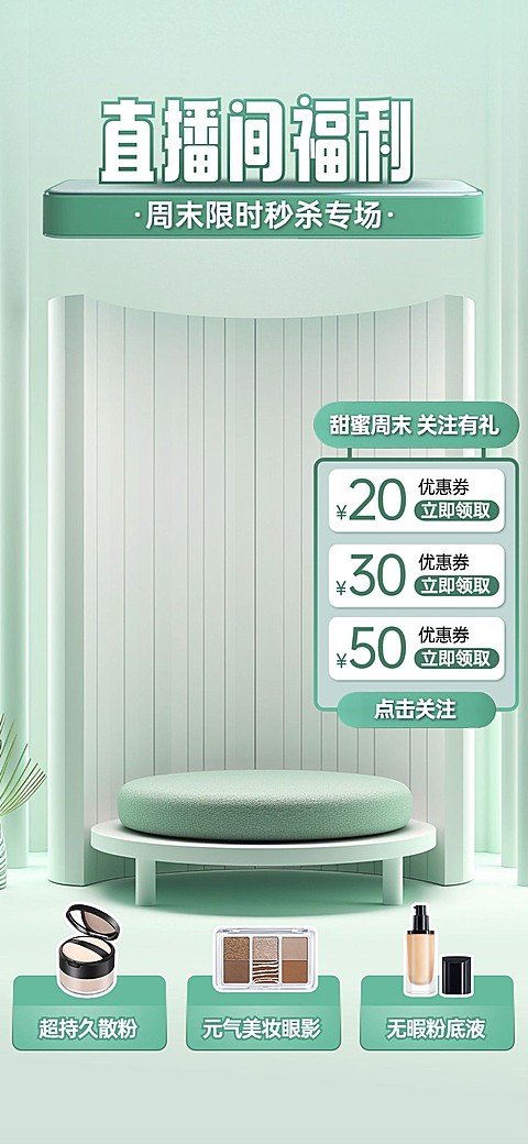 美妆竖版直播背景AIGC