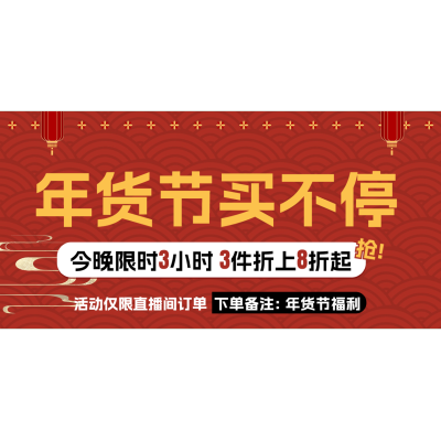 创意喜庆年货节春节不打烊服装女装男装直播横版贴片