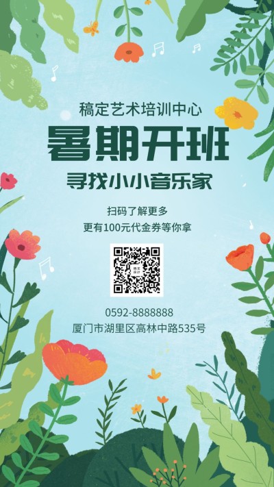 音乐培训机构手机海报