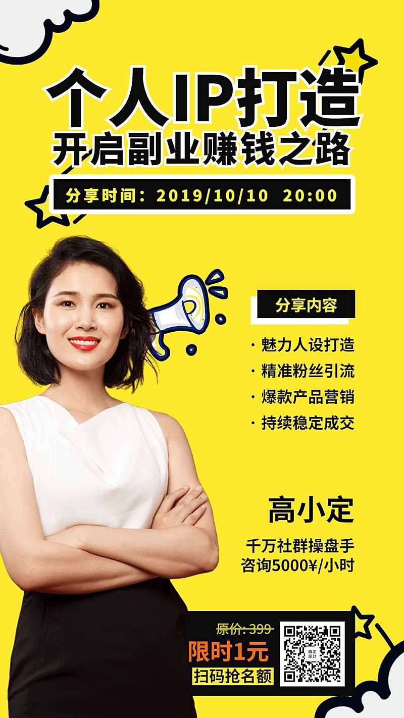 个人IP打造课程手机海报