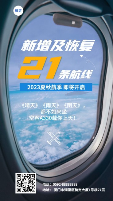 旅游出行旅行社夏秋航线促销宣传手机海报预览效果