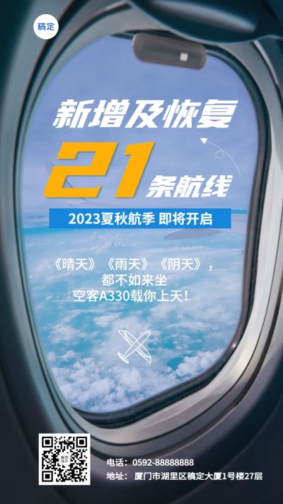 旅游出行旅行社夏秋航线促销宣传手机海报