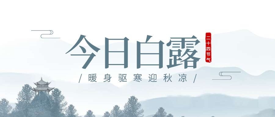 今日白露中国风公众号首图预览效果