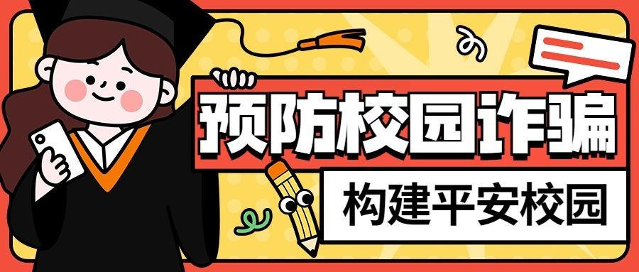 校园诈骗防诈宣传知识科普公众号首图预览效果