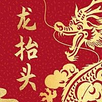 二月二龙抬头公众号次图