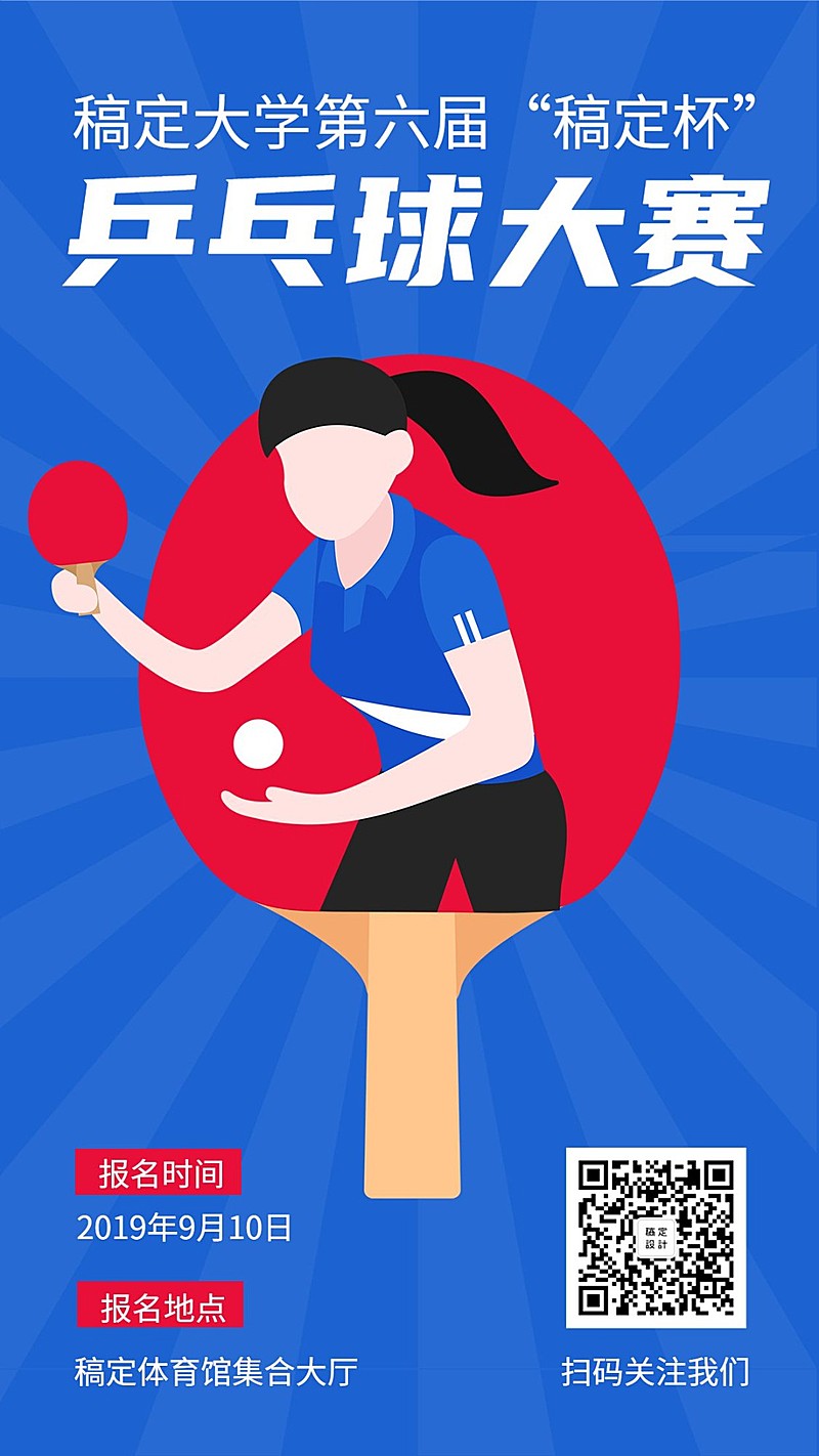 乒乓球/运动健身/比赛/手机海报