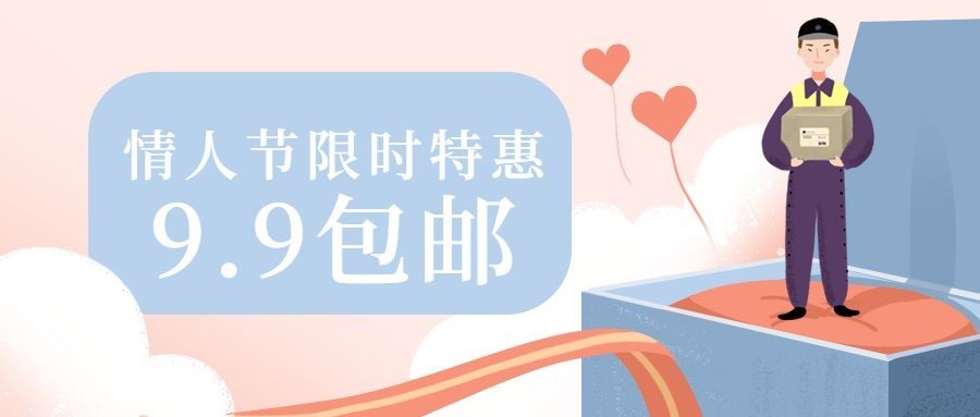 情人节促销折扣礼物公众号首图预览效果