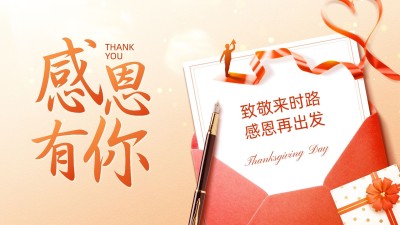 感恩节祝福教育行业祝福公众号首图