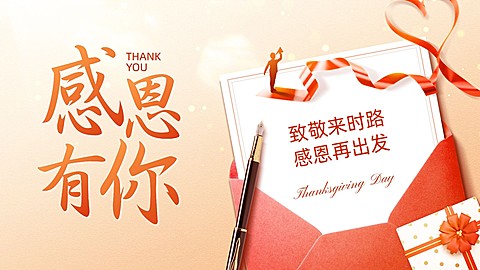 感恩节祝福教育行业祝福公众号首图