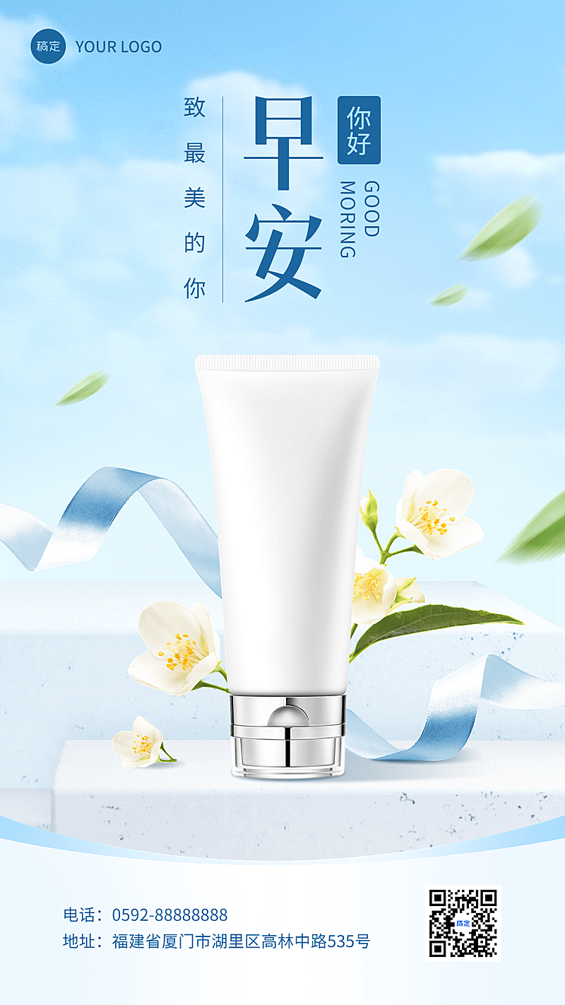 美容美妆早安日签产品展示手机海报
