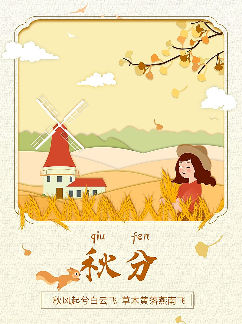 秋分节气科普手绘插画小红书套装小红书封面
