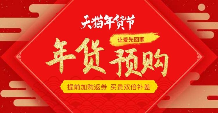 年货节春节预购加购返券喜庆红色海报banner预览效果