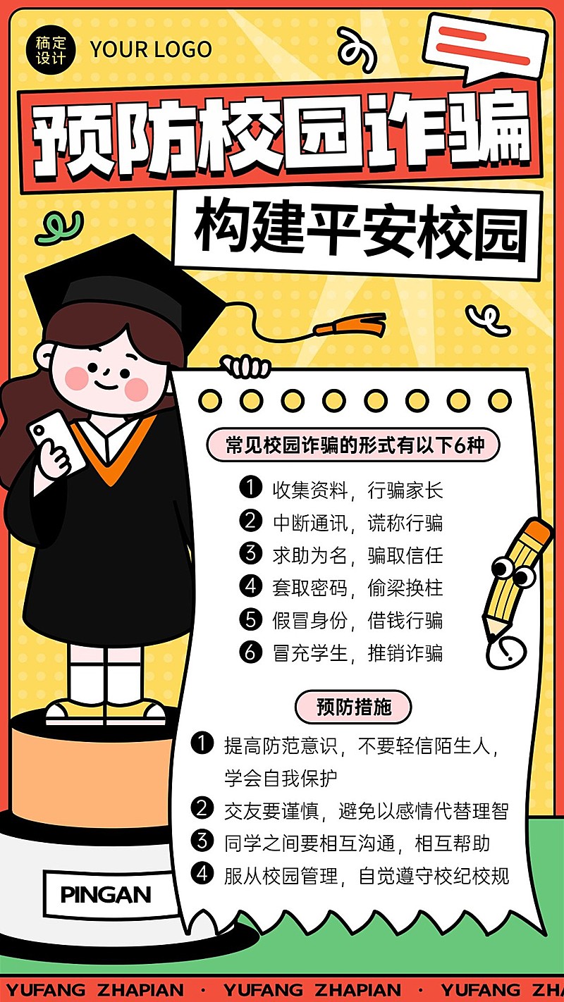 校园诈骗防诈宣传知识科普手机海报