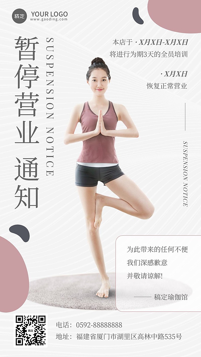 瑜伽店铺通知手机海报