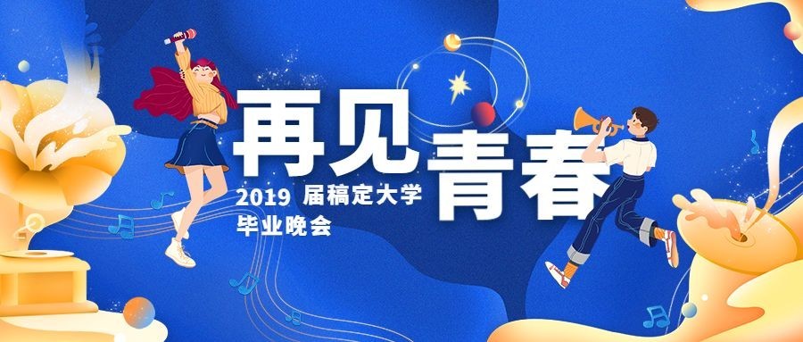 再见青春蓝色晚会青春风公众号首图预览效果