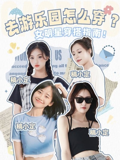 服饰箱包女装明星同款穿搭ootd抠图拼贴小红书封面