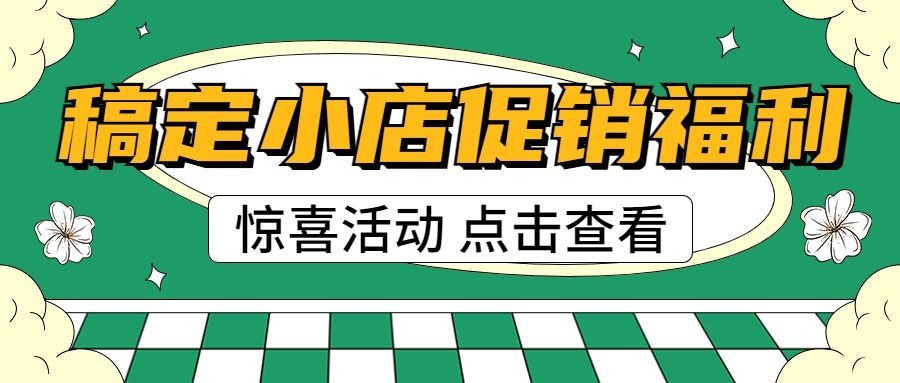 福利促销宣传微信公众号封面首图预览效果