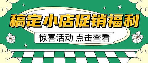 福利促销宣传微信公众号封面首图