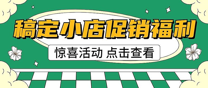 福利促销宣传微信公众号封面首图