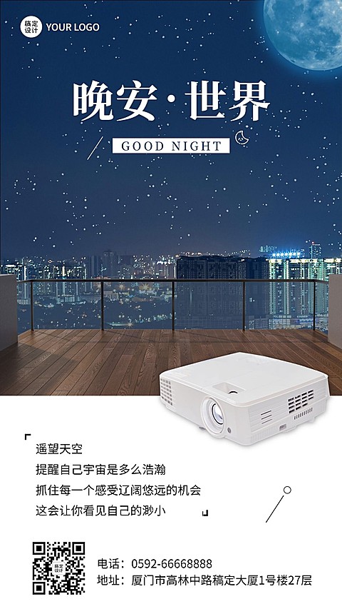 企业晚安问候产品营销日签海报