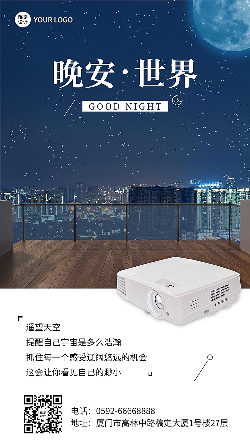 企业晚安问候产品营销日签海报