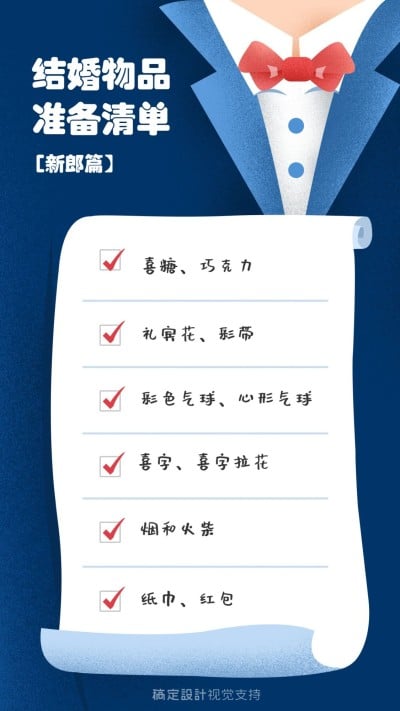 结婚物品购买清单（新郎篇）/备婚指南