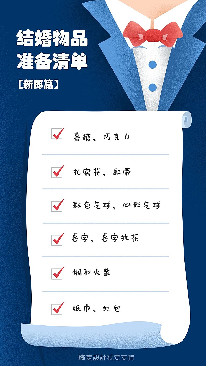 结婚物品购买清单（新郎篇）/备婚指南