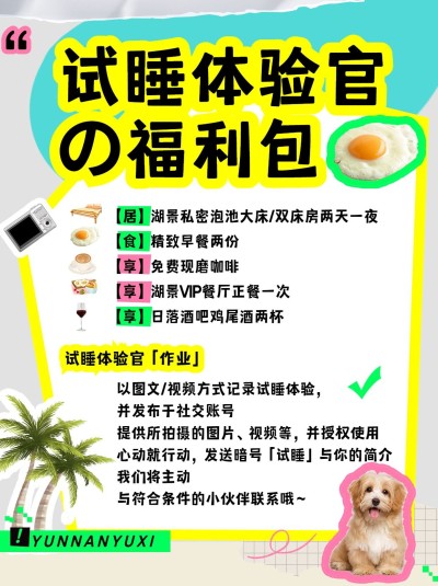 旅游民宿试睡官招募拼贴风小红书配图