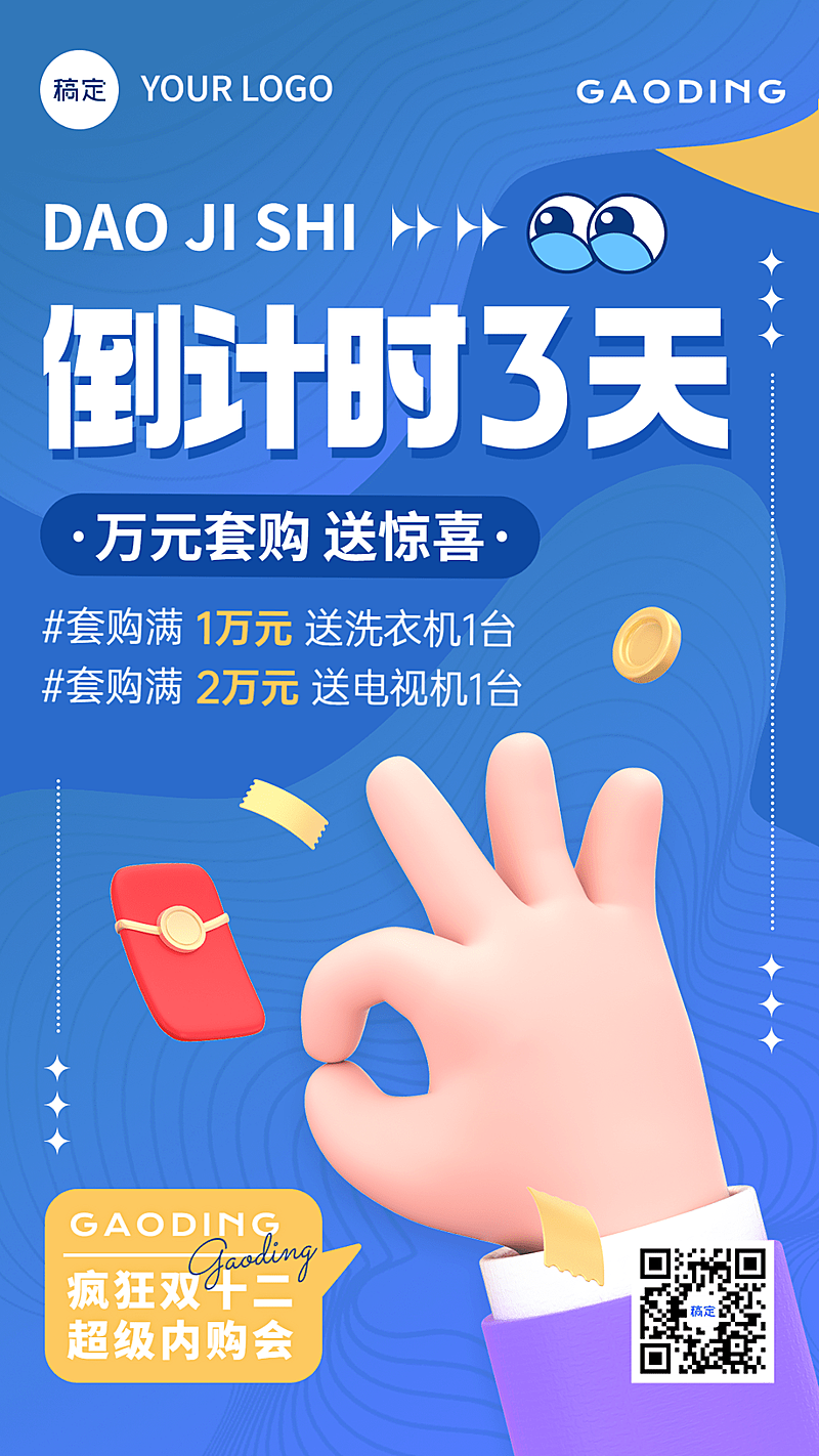 企业双十二内购会倒计时软3D手机海报