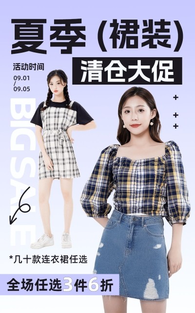 简约服饰箱包夏季女装换季清仓活动电商竖版海报