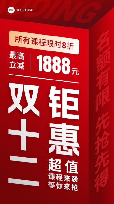 双十二教育培训课程招生立体空间大字排版手机海报预览效果