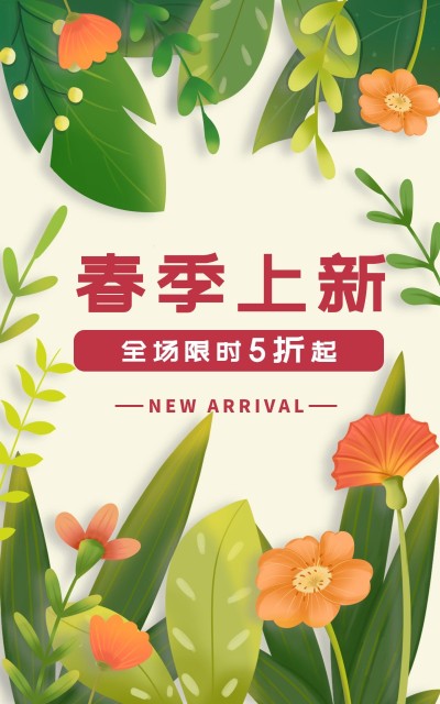 春上新通用氛围海报