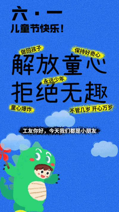 儿童节企业趣味插画风祝福动态海报