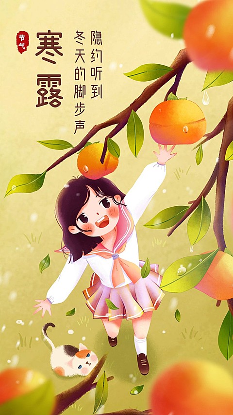 寒露二十四节气问候祝福手绘可爱手机海报