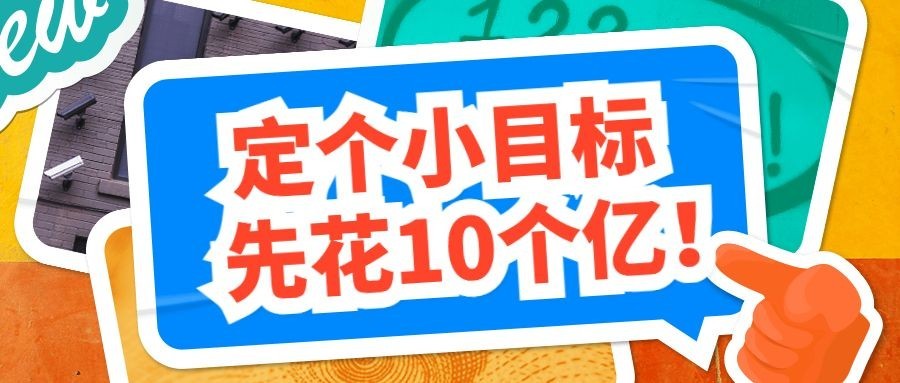 定个小目标先花十个亿公众号首图预览效果