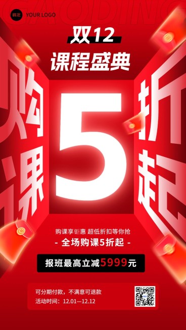 双十二教育培训课程招生立体空间大字排版手机海报预览效果