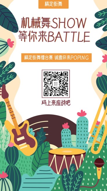 街舞卡通手绘邀请函手机海报预览效果