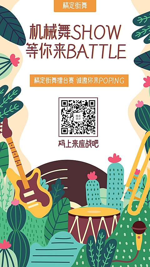 街舞卡通手绘邀请函手机海报