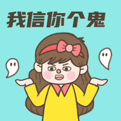 寒衣节我信你个鬼动态表情包预览效果