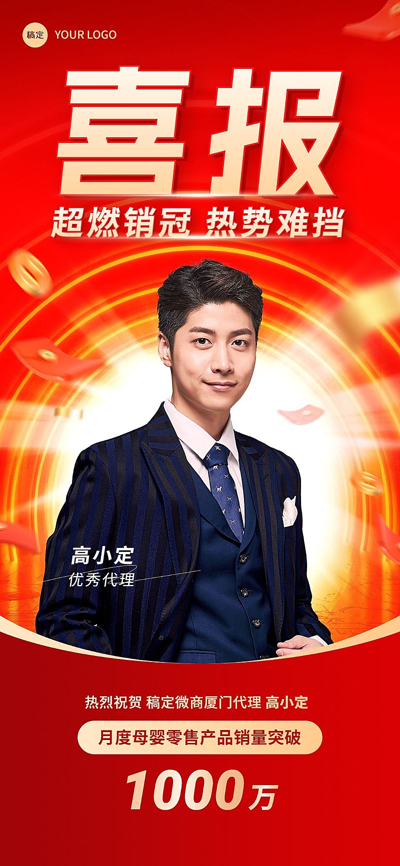 母婴微商代理产品销冠业绩喜报全屏竖版海报